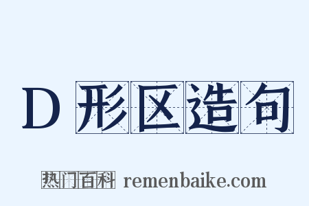 D形区造句是什么意思的图片
